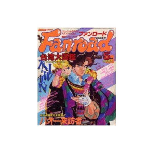 中古アニメ雑誌 ファンロード 1986年5月号