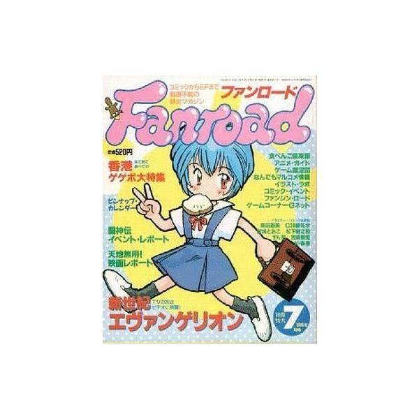 中古アニメ雑誌 付録付)ファンロード 1996年7月号