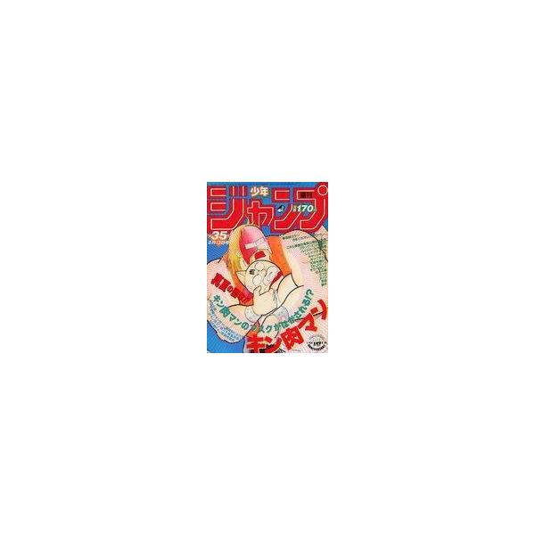中古コミック雑誌 付録付)週刊少年ジャンプ 1984年8月13日号 No.35