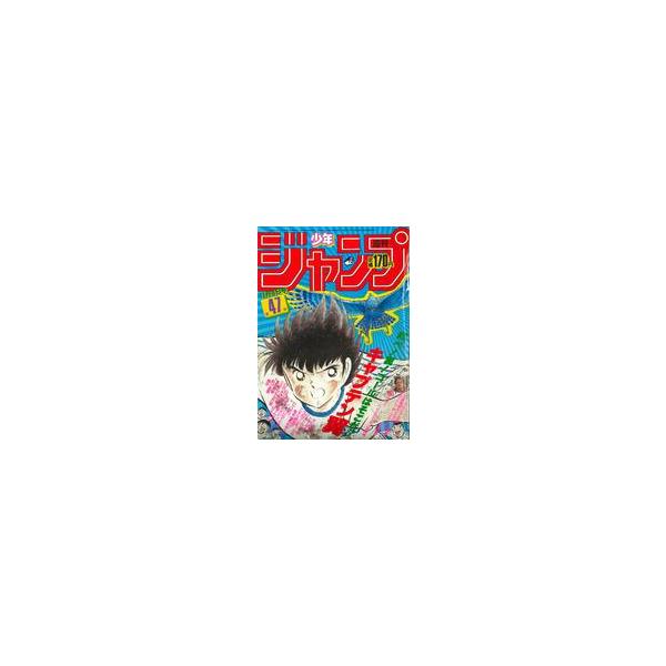 中古コミック雑誌 週刊少年ジャンプ 1985年11月4日号 No.47 : 駿河屋