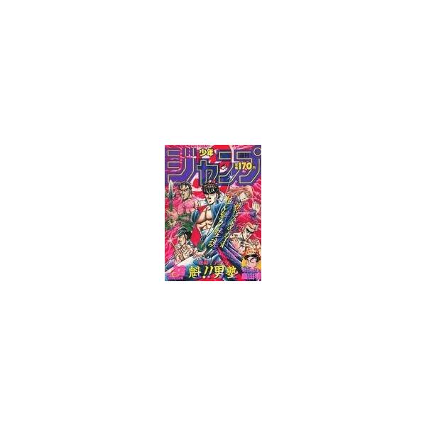 中古コミック雑誌 週刊少年ジャンプ 1987年8月31日号 No.38