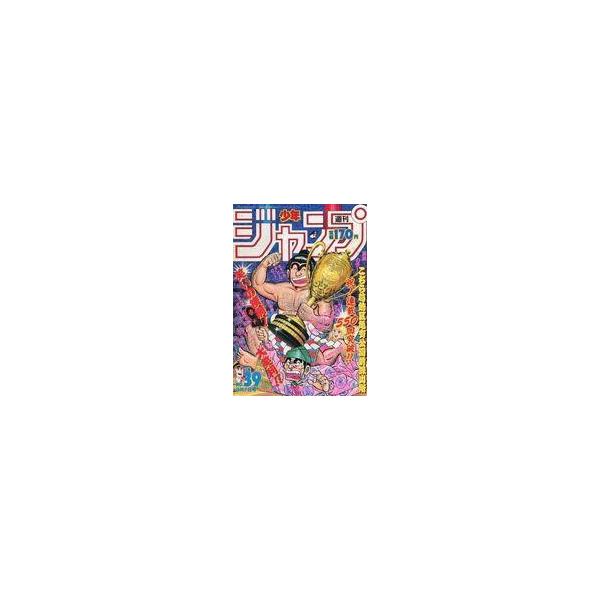 中古コミック雑誌 週刊少年ジャンプ 1987年9月7日号 No.39
