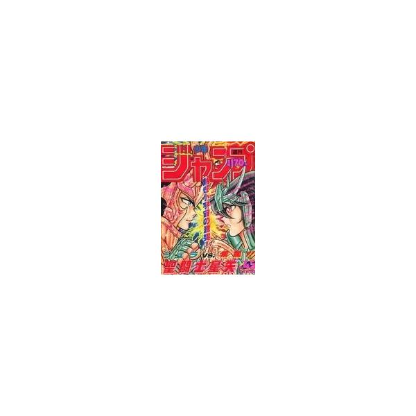 中古コミック雑誌 週刊少年ジャンプ 1987年10月19日号 No.45