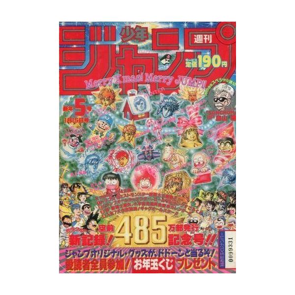 中古コミック雑誌 付録付)週刊少年ジャンプ 1988年1月15日号 No.5