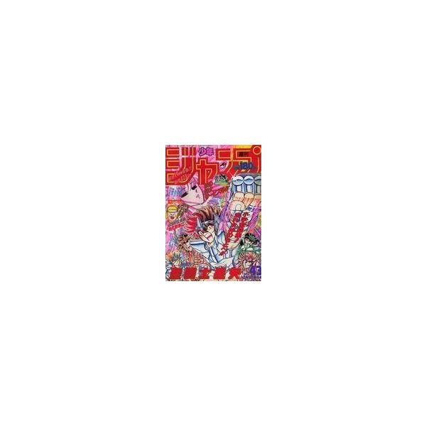 中古コミック雑誌 週刊少年ジャンプ 1988年10月3日号 No.43