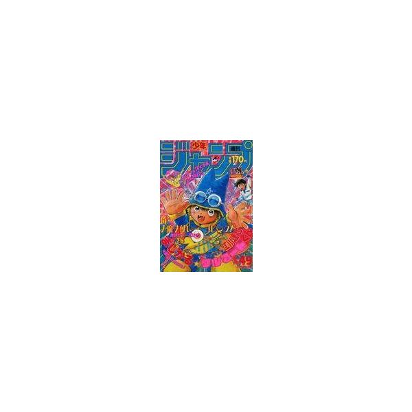 中古コミック雑誌 週刊少年ジャンプ 1988年11月14日号 No.49