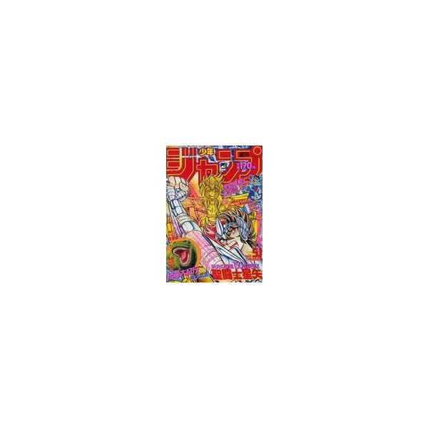 中古コミック雑誌 週刊少年ジャンプ 1988年11月28日号 No.51