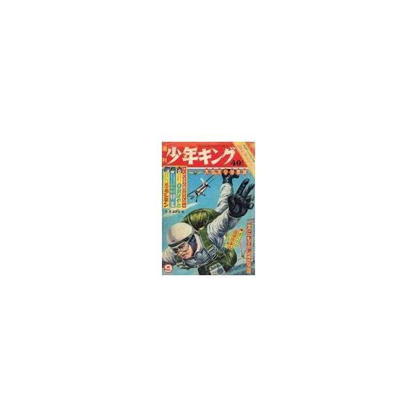 中古コミック雑誌 週刊少年キング 1963年9月22日号 9