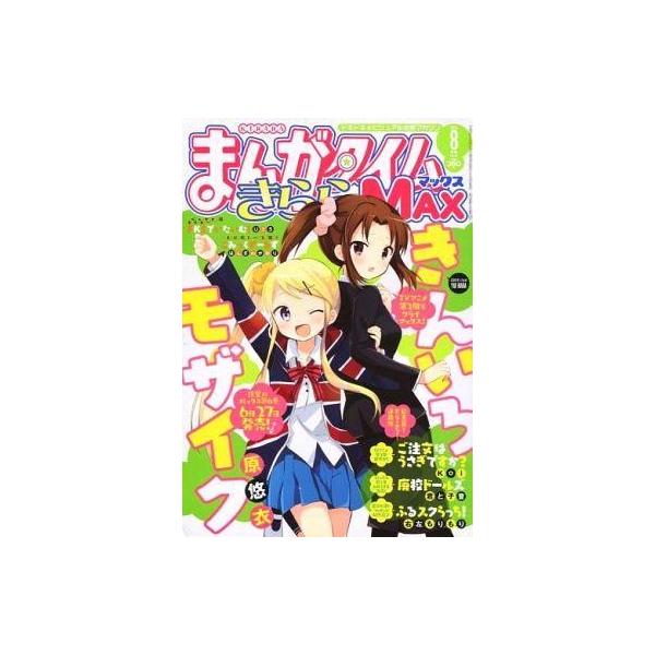 中古コミック雑誌 まんがタイムきららMAX 2015年8月号