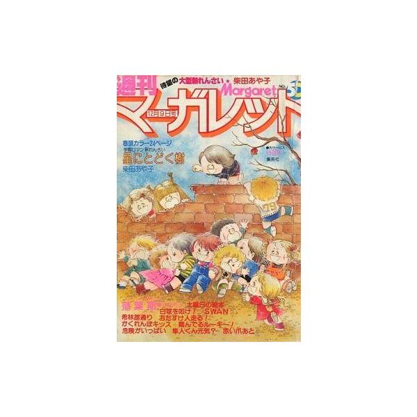 中古コミック雑誌 週刊マーガレット 1979年12月9日号 No.50