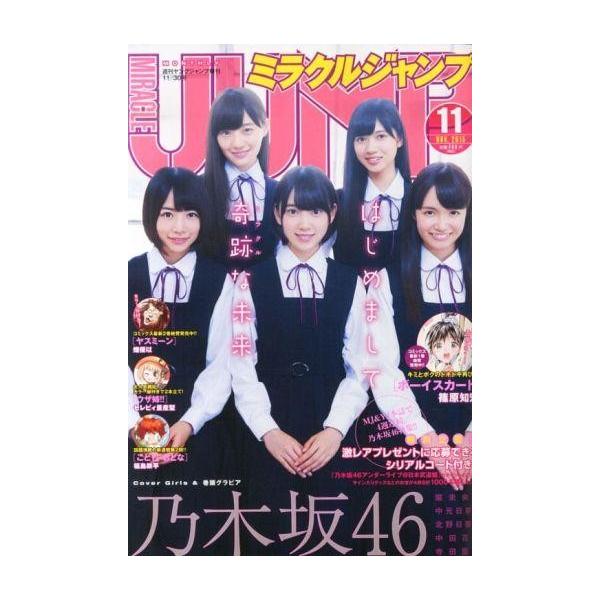 商品名：中古コミック雑誌 ミラクルジャンプ 2015年11月号表紙：乃木坂46アンダーガールズ