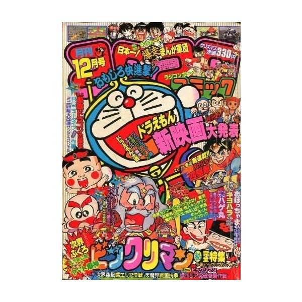 中古コミック雑誌 コロコロコミック 1987年12月号