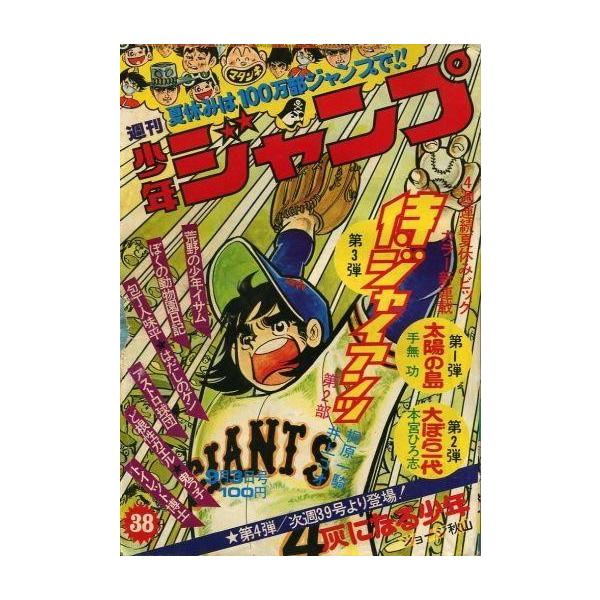 中古コミック雑誌 週刊少年ジャンプ 1973年9月3日号 No.38