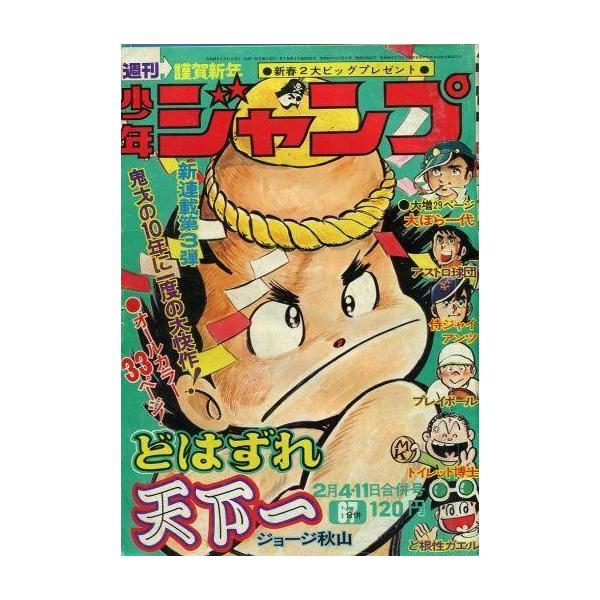中古コミック雑誌 週刊少年ジャンプ 1974年2月4・11日合併号 No.6・7