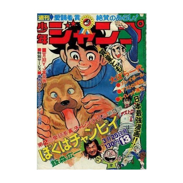 中古コミック雑誌 週刊少年ジャンプ 1974年3月25日号 No.13