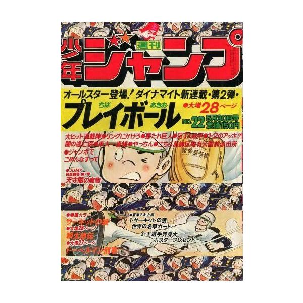 中古コミック雑誌 付録付)週刊少年ジャンプ 1977年5月30日号 No.22