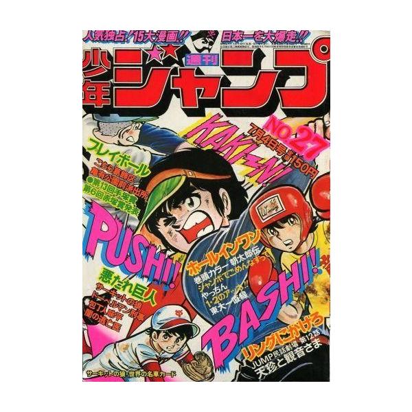 中古コミック雑誌 付録付)週刊少年ジャンプ 1977年7月4日号 No.27