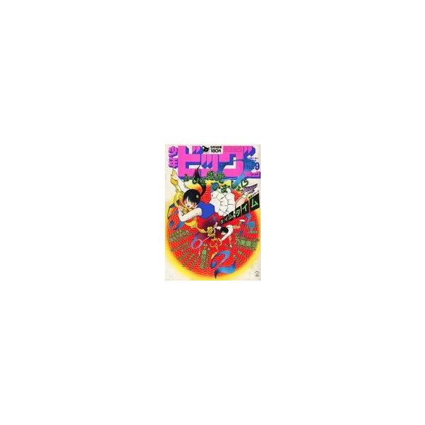 中古コミック雑誌 少年ビッグコミック 1985年5月10日号 No.9