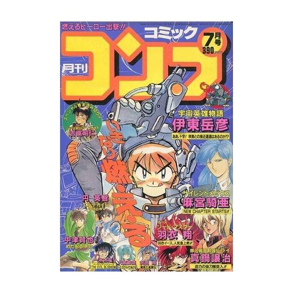 商品名：中古コミック雑誌 月刊 コミックコンプ 1990年7月号ルディ城戦記 ローンナイト 吉富昭仁/魔狼王風雲伝 沢田翔/サイレントメビウス 麻宮騎亜/地球防衛少女 イコちゃん あさりよしとお/銀河戦国群雄伝 ライ 真鍋譲治/1・2・3で...