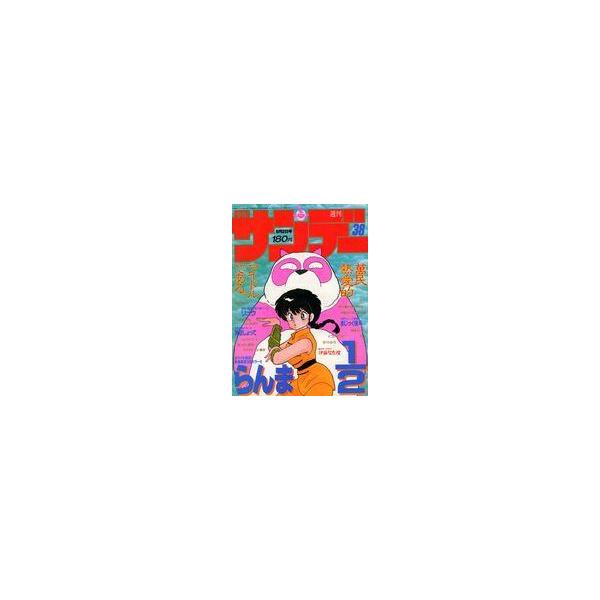 中古コミック雑誌 週刊少年サンデー 1987年9月2日号 No.38 : 駿河屋