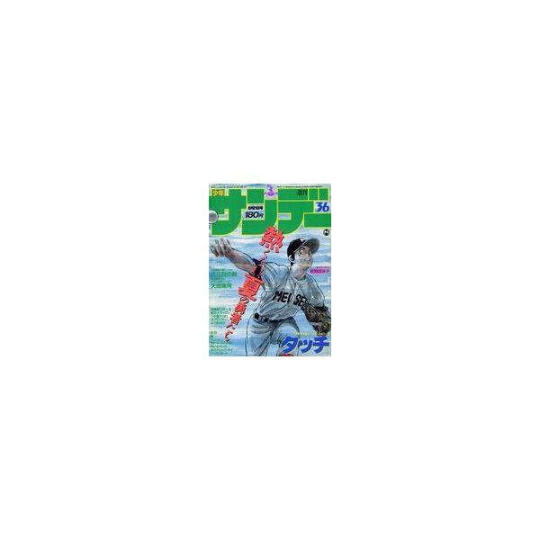 中古コミック雑誌 週刊少年サンデー 1985年8月21日号 No.36