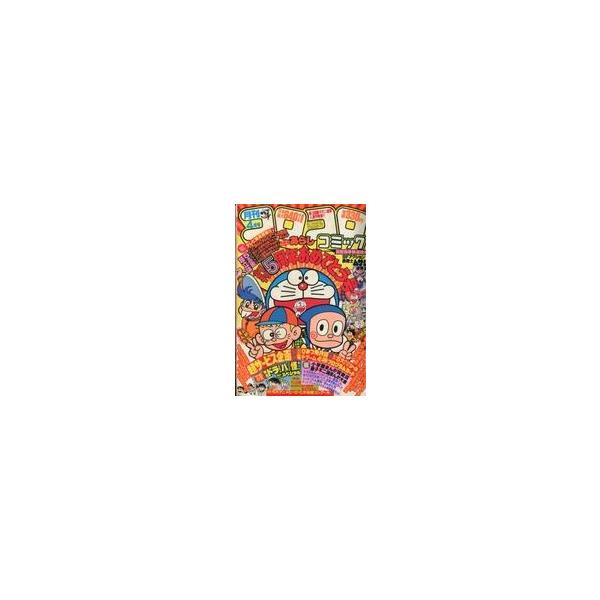 中古コミック雑誌 付録付)月刊 コロコロ コミック 1982年4月号 No.48