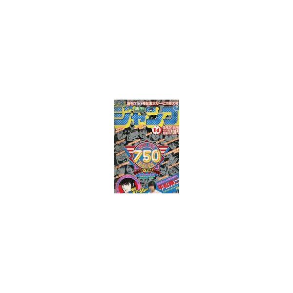 中古コミック雑誌 週刊少年ジャンプ 1983年3月21日号 No.14