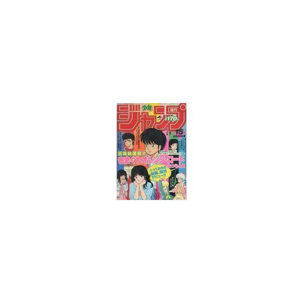 中古コミック雑誌 付録付)週刊少年ジャンプ 1984年3月26日号 No.15
