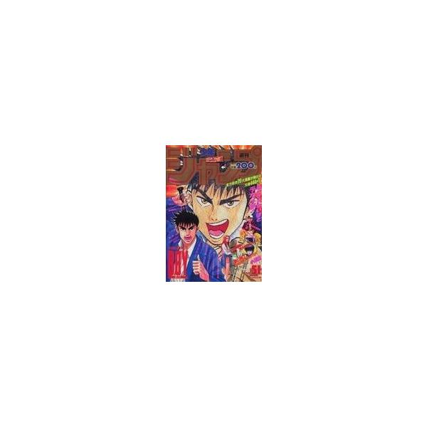 中古コミック雑誌 週刊少年ジャンプ 1993年12月6日号 No.51