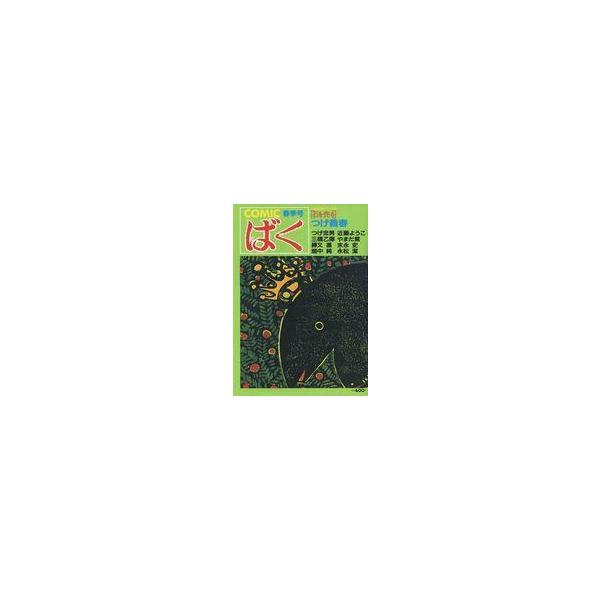 中古コミック雑誌 COMIC ばく 1985年春季号 No.5