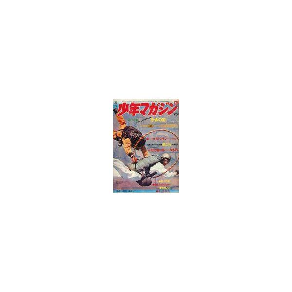 中古コミック雑誌 週刊少年マガジン 1969年10月19日号 43 : 駿河屋