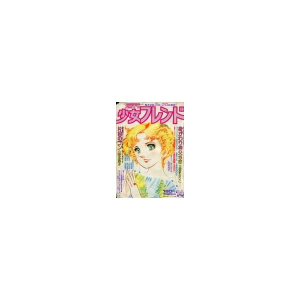 中古コミック雑誌 週刊少女フレンド 1976年7月20日号 14