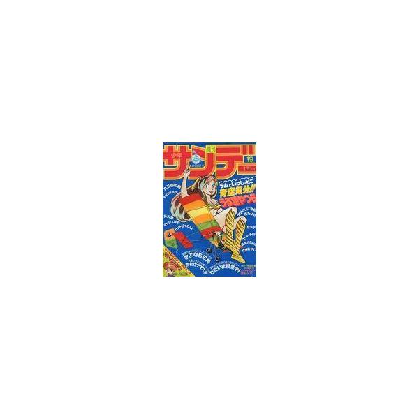 中古コミック雑誌 週刊少年サンデー 1982年4月28日号 No.19