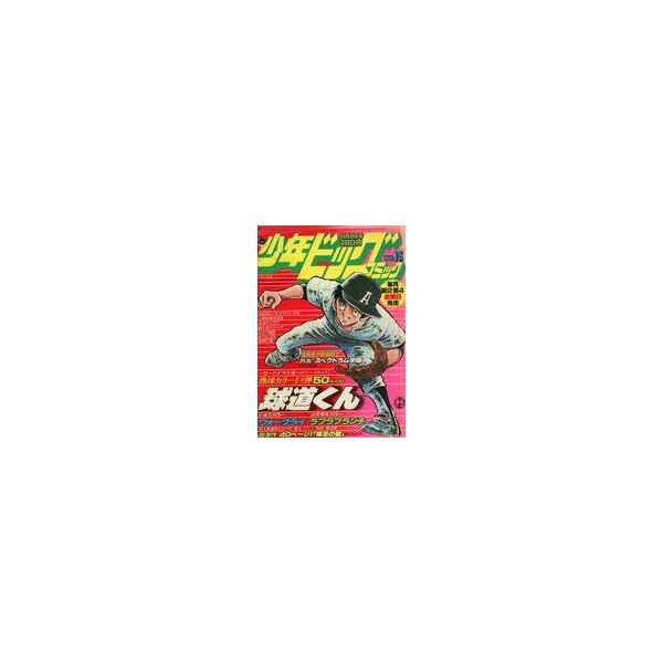 中古コミック雑誌 少年ビッグコミック 1980年8月8日号 No.15
