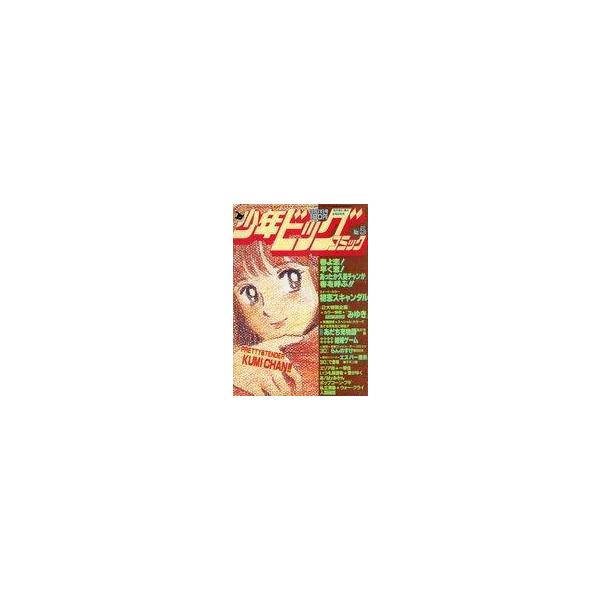 中古コミック雑誌 少年ビッグコミック 1983年3月11日号 No.5