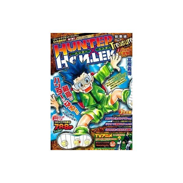 商品名：中古コミック雑誌 HUNTER×HUNTER総集編Treasure1 / 冨樫義博最高のハンターになる!!