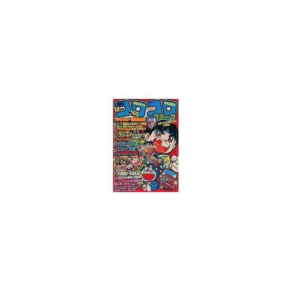中古コミック雑誌 コロコロコミック 1983年11月号
