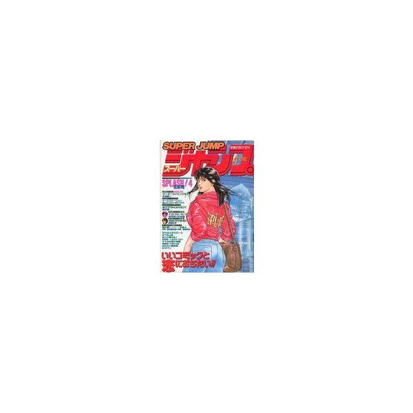 中古コミック雑誌 SUPER JUMP 1989年4月号 スーパージャンプ