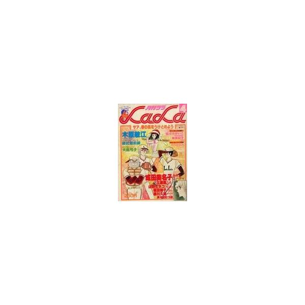 中古コミック雑誌 付録付)LaLa 1979年4月号 ララ