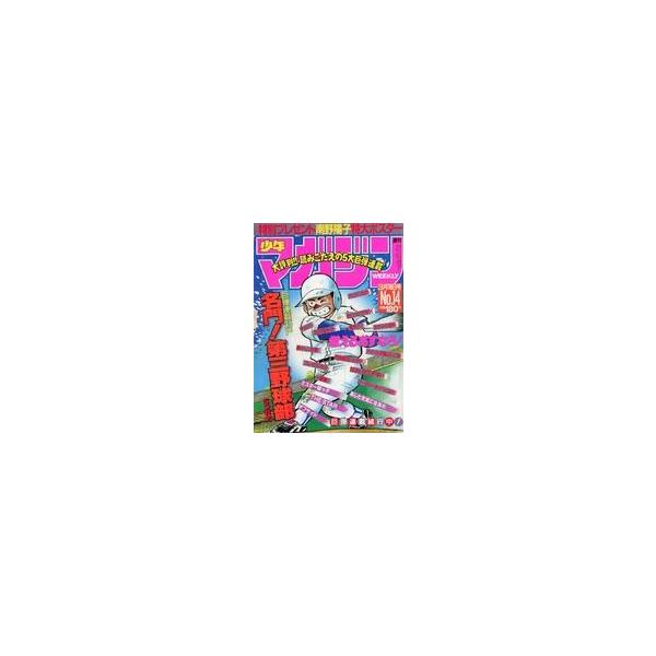 中古コミック雑誌 付録付)週刊少年マガジン 1988年3月16日号 No.14