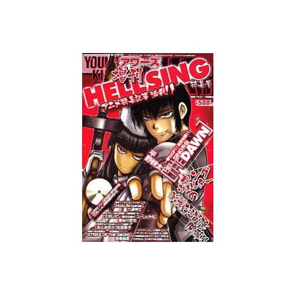 中古コミック雑誌 DVD付)YOUNG KING OURS 増刊 HELLSING特集号 2005年10月号 アワーズ / 六