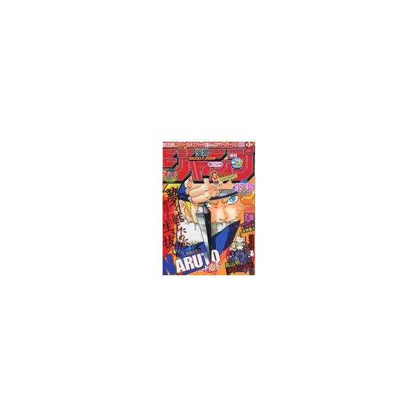 中古コミック雑誌 付録付)週刊少年ジャンプ 2003年8月25日・9月1日特大