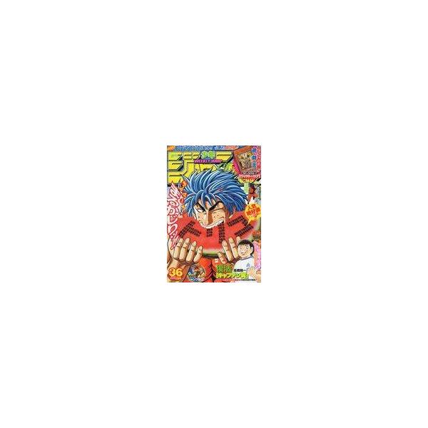 付録付)週刊少年ジャンプ 2003年8月18日号 No.36 中古コミック雑誌 付録付)週刊少年ジャンプ 2008年8月18日号 No.36