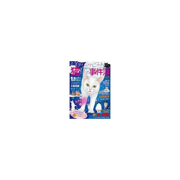 商品名：中古コミック雑誌 ミステリーサにゃん 猫たちの事件簿 vol.11 2025年8月号MYSTERY Sara 2025年8月号増刊