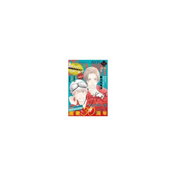 中古コミック雑誌 MELODY 2025年12月号 メロディ