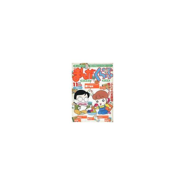 商品名：中古コミック雑誌 まんがくらぶ 1996年11月号ふたりの笑顔を描こうよ!!
