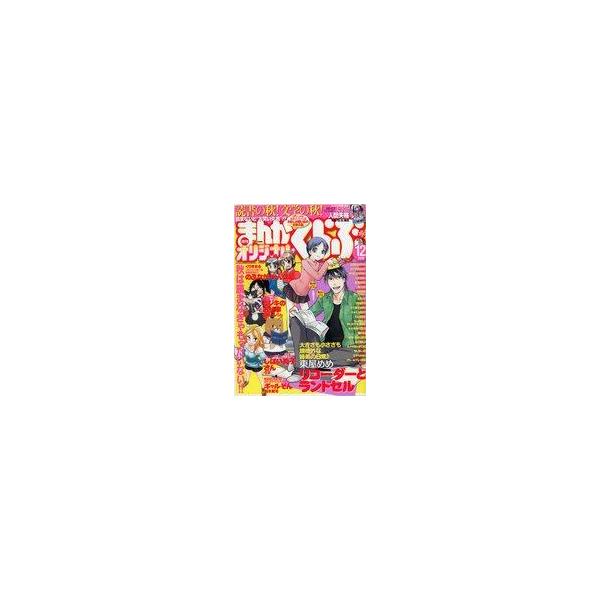 商品名：中古コミック雑誌 まんがくらぶオリジナル　2012年12月号秋は読まなきゃもったいない!!