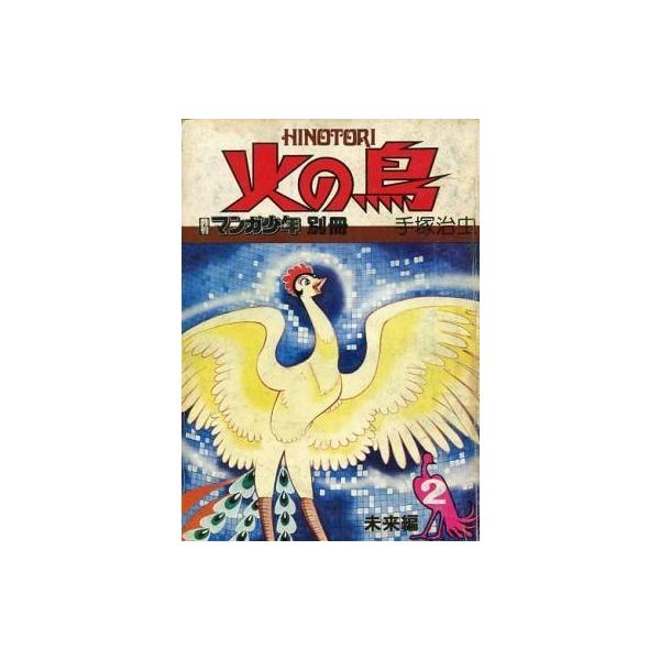 商品名：中古コミック雑誌 マンガ少年別冊 火の鳥 2 未来編 / 手塚治虫月刊マンガ少年別冊