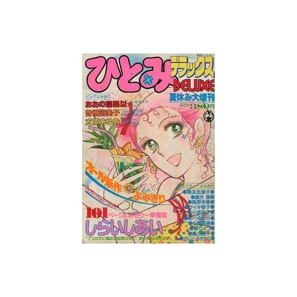 中古レトロ雑誌 ひとみデラックス 夏休み大増刊 1980年08月号
