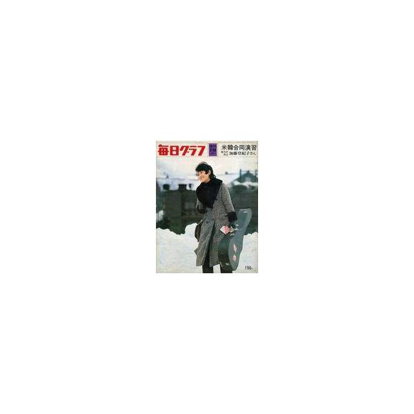 中古レトロ雑誌 毎日グラフ 1971年3月28日号